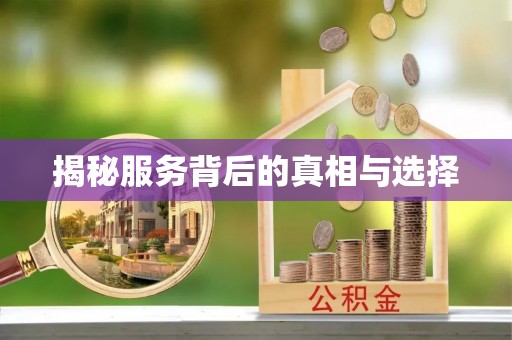 资中揭秘服务背后的真相与选择