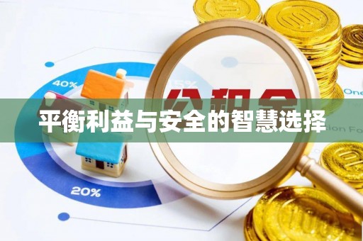 资中平衡利益与安全的智慧选择