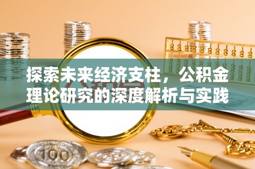 资中探索未来经济支柱，公积金理论研究的深度解析与实践意义