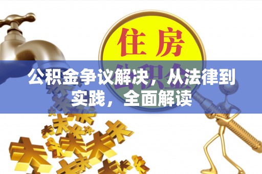 资中公积金争议解决，从法律到实践，全面解读
