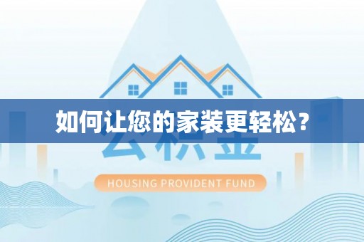 资中如何让您的家装更轻松？