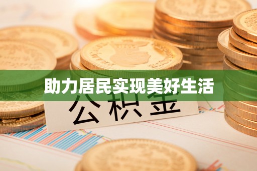 资中助力居民实现美好生活
