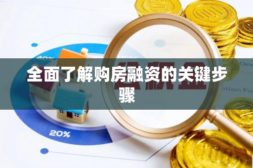 资中全面了解购房融资的关键步骤