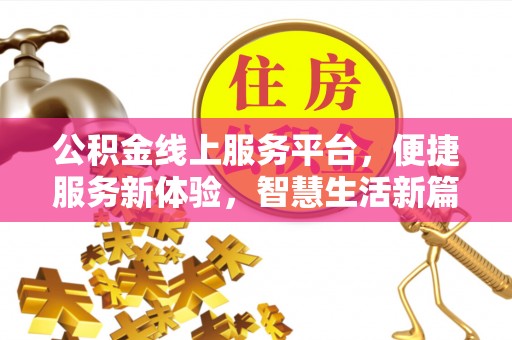 资中公积金线上服务平台，便捷服务新体验，智慧生活新篇章