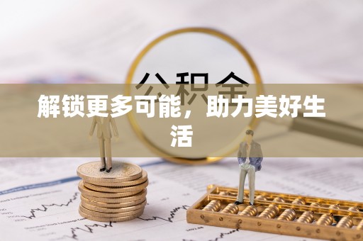 资中解锁更多可能，助力美好生活