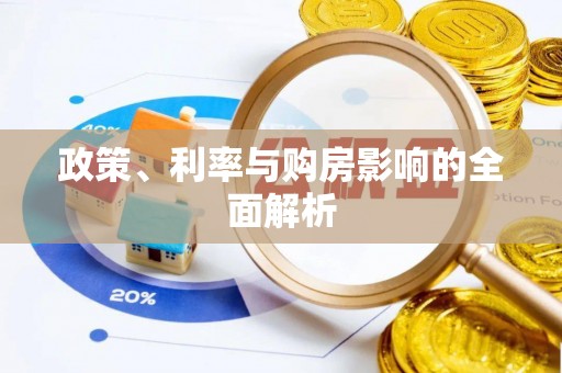 资中政策、利率与购房影响的全面解析