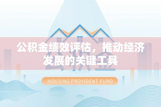 资中公积金绩效评估，推动经济发展的关键工具
