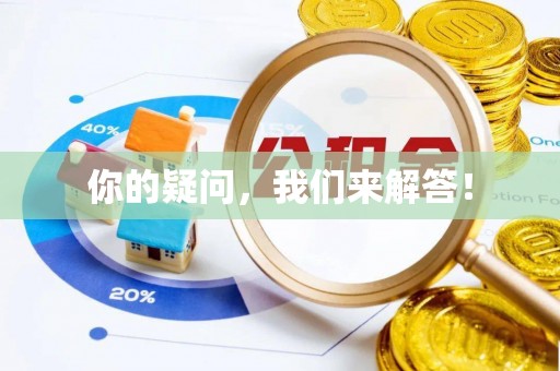资中你的疑问，我们来解答！