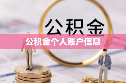 资中公积金个人账户信息