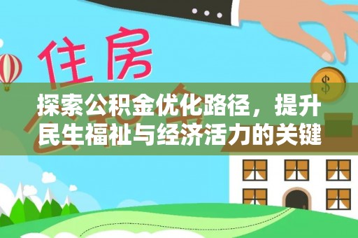 资中探索公积金优化路径，提升民生福祉与经济活力的关键之举