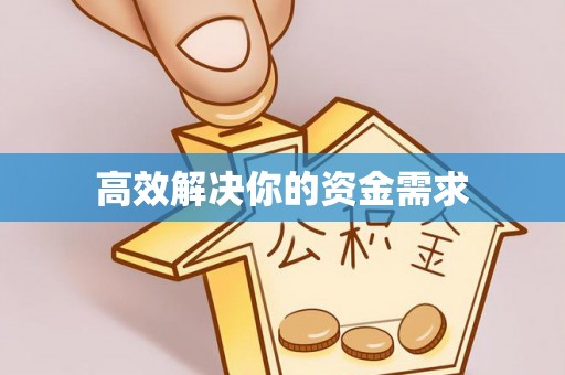 资中高效解决你的资金需求