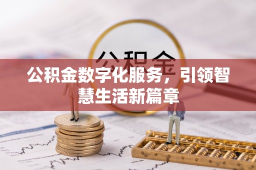 资中公积金数字化服务，引领智慧生活新篇章