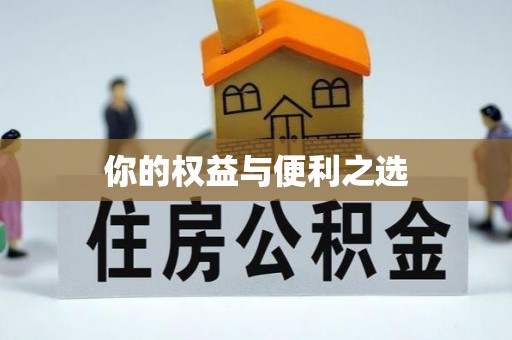 资中你的权益与便利之选
