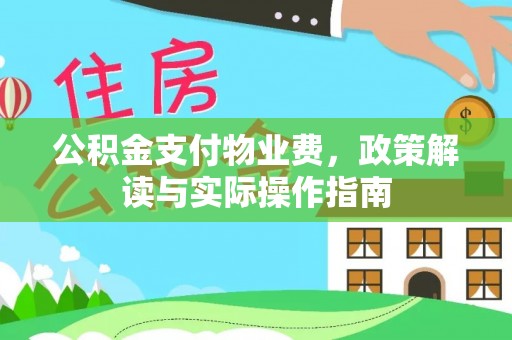 资中公积金支付物业费，政策解读与实际操作指南