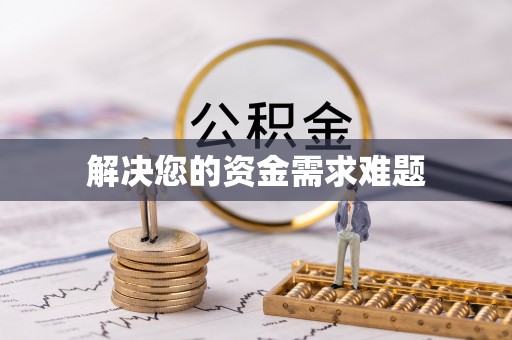 资中解决您的资金需求难题