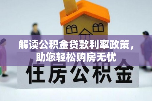 资中解读公积金贷款利率政策，助您轻松购房无忧