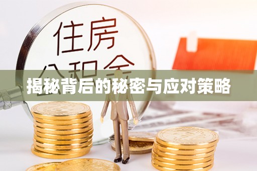 资中揭秘背后的秘密与应对策略