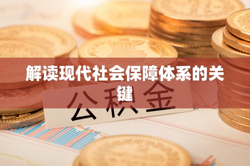 资中解读现代社会保障体系的关键