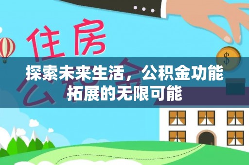 资中探索未来生活，公积金功能拓展的无限可能