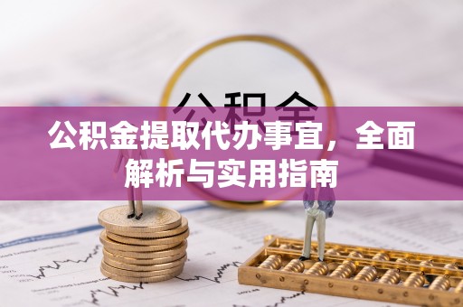 资中公积金提取代办事宜，全面解析与实用指南