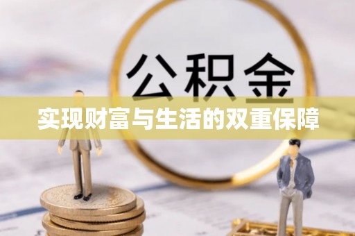 资中实现财富与生活的双重保障