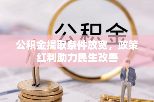 资中公积金提取条件放宽，政策红利助力民生改善