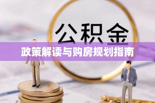 资中政策解读与购房规划指南