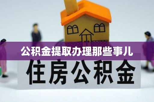 资中公积金提取办理那些事儿