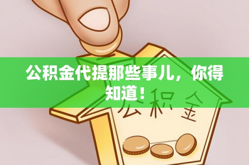 资中公积金代提那些事儿，你得知道！