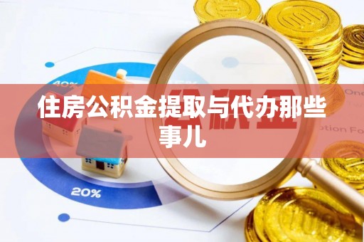 资中住房公积金提取与代办那些事儿