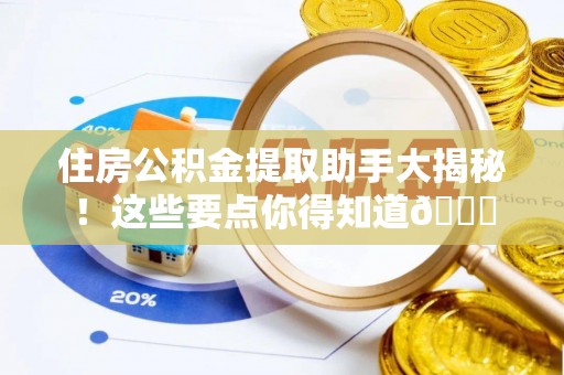 资中住房公积金提取助手大揭秘！这些要点你得知道😎
