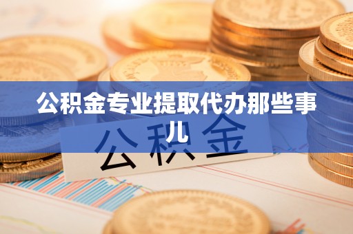 资中公积金专业提取代办那些事儿