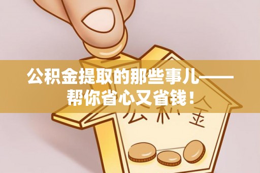 资中公积金提取的那些事儿——帮你省心又省钱！