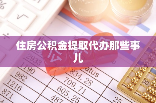 资中住房公积金提取代办那些事儿