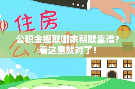 资中公积金提取哪家帮取靠谱？看这里就对了！