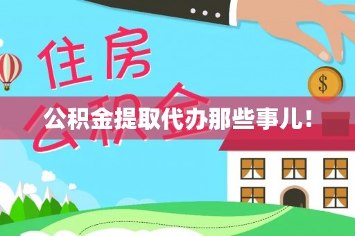资中公积金提取代办那些事儿！
