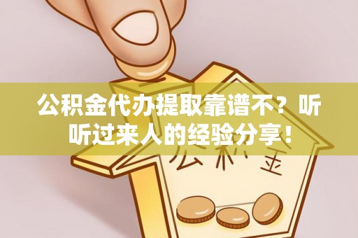 资中公积金代办提取靠谱不？听听过来人的经验分享！
