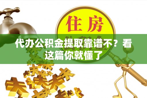 资中代办公积金提取靠谱不？看这篇你就懂了