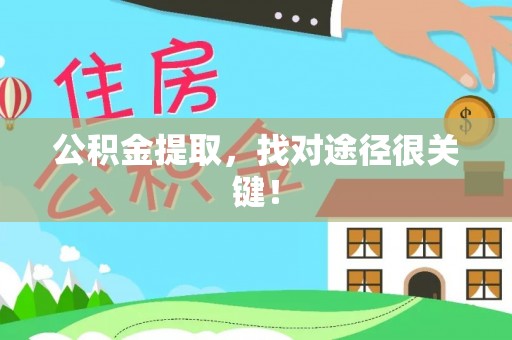 资中公积金提取，找对途径很关键！
