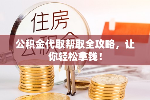 资中公积金代取帮取全攻略，让你轻松拿钱！
