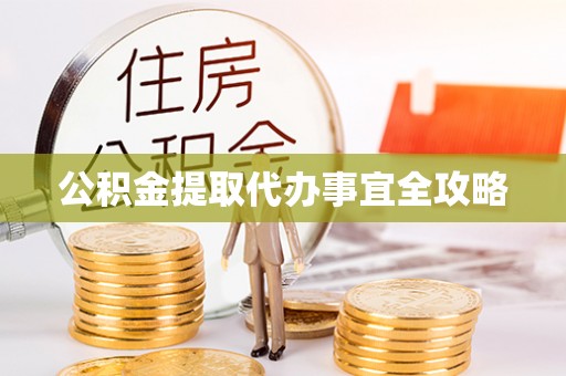 资中公积金提取代办事宜全攻略