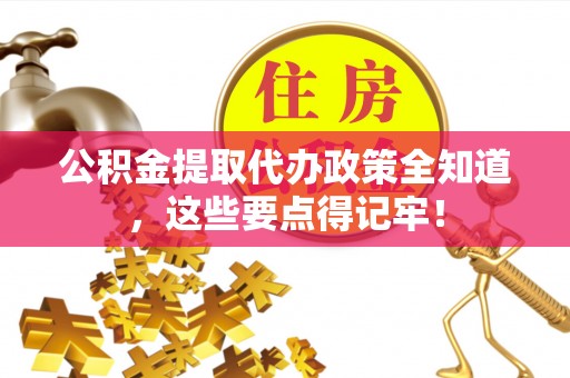 资中公积金提取代办政策全知道，这些要点得记牢！