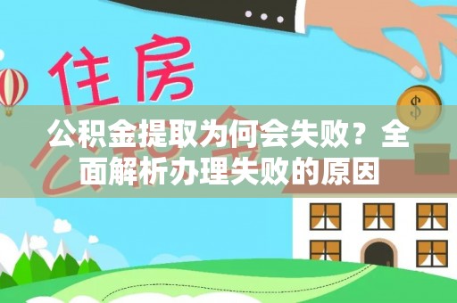 资中公积金提取为何会失败？全面解析办理失败的原因