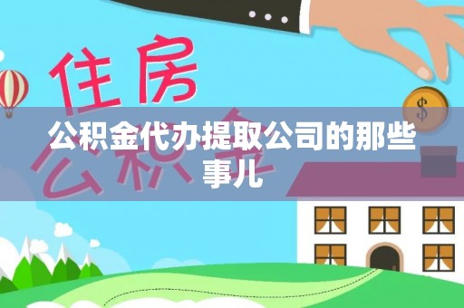 资中公积金代办提取公司的那些事儿