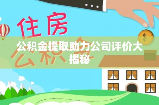 资中公积金提取助力公司评价大揭秘