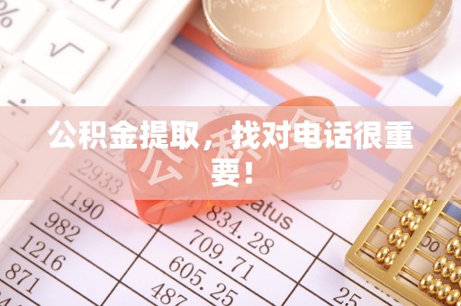 资中公积金提取，找对电话很重要！