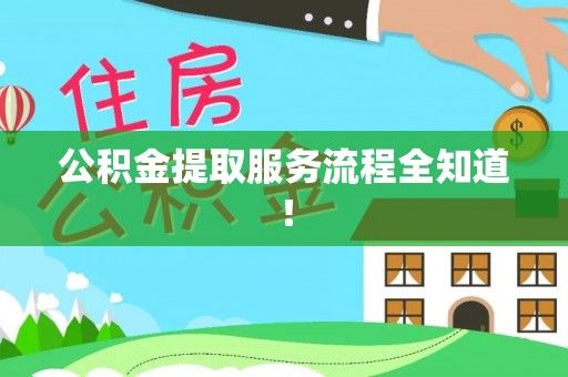 资中公积金提取服务流程全知道！