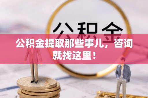 资中公积金提取那些事儿，咨询就找这里！