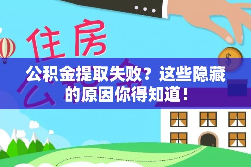 资中公积金提取失败？这些隐藏的原因你得知道！