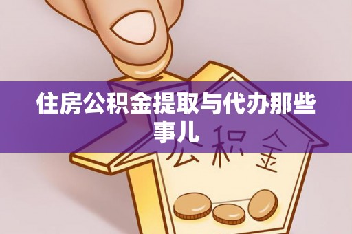资中住房公积金提取与代办那些事儿